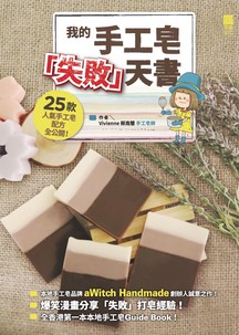 我的手工皂「失敗」天書
