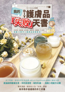 我的DIY護膚品「失敗」天書